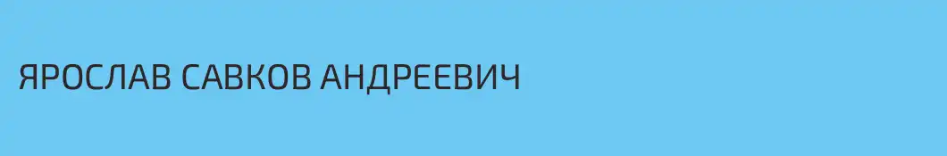 ЯРОСЛАВ САВКОВ АНДРЕЕВИЧ